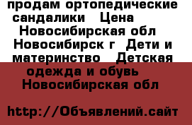 продам ортопедические сандалики › Цена ­ 350 - Новосибирская обл., Новосибирск г. Дети и материнство » Детская одежда и обувь   . Новосибирская обл.